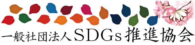 SDGs推進協会